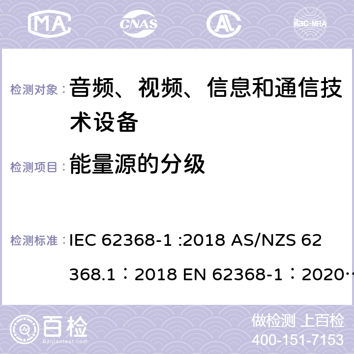 能量源的分级 音频、视频、信息和通信技术设备 第 1 部分：安全要求 IEC 62368-1 :2018 AS/NZS 62368.1：2018 EN 62368-1：2020+A11：2020 4.2