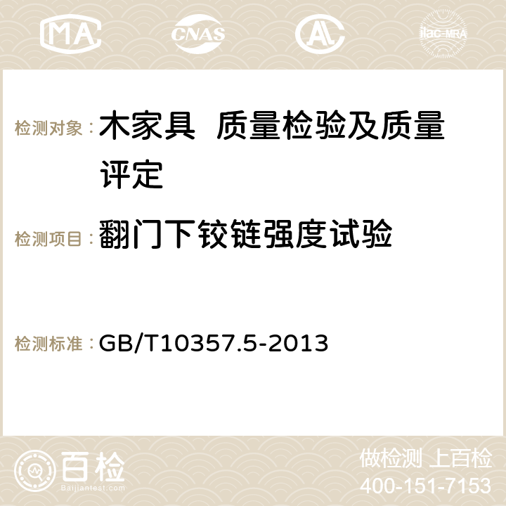 翻门下铰链强度试验 家具力学性能试验 第5部分：柜类强度和耐久性 GB/T10357.5-2013 7.3.1