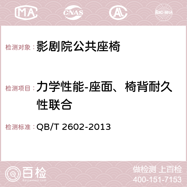 力学性能-座面、椅背耐久性联合 影剧院公共座椅 QB/T 2602-2013 6.8.4