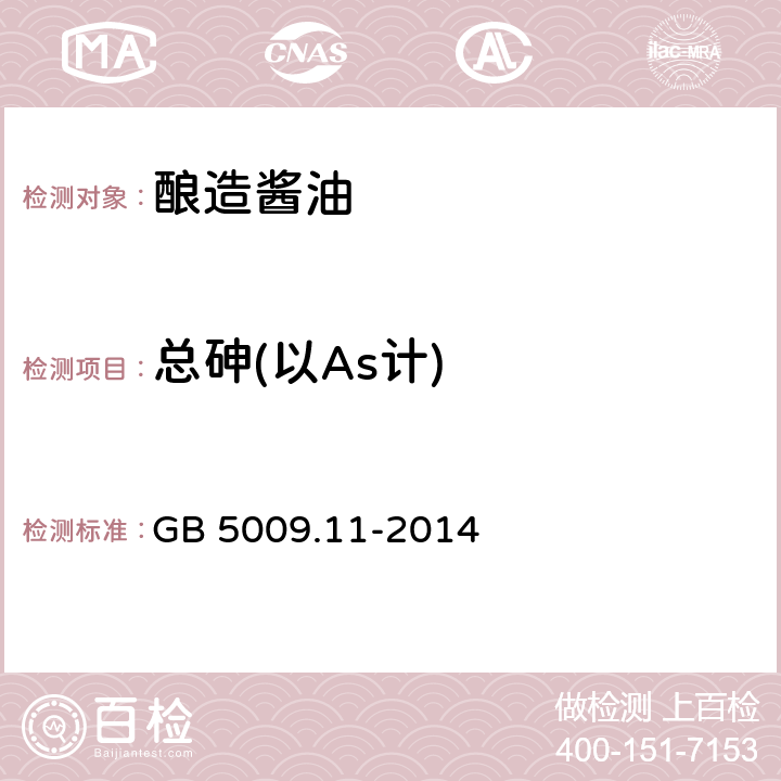 总砷(以As计) 食品安全国家标准 食品中总砷及无机砷的测定 GB 5009.11-2014