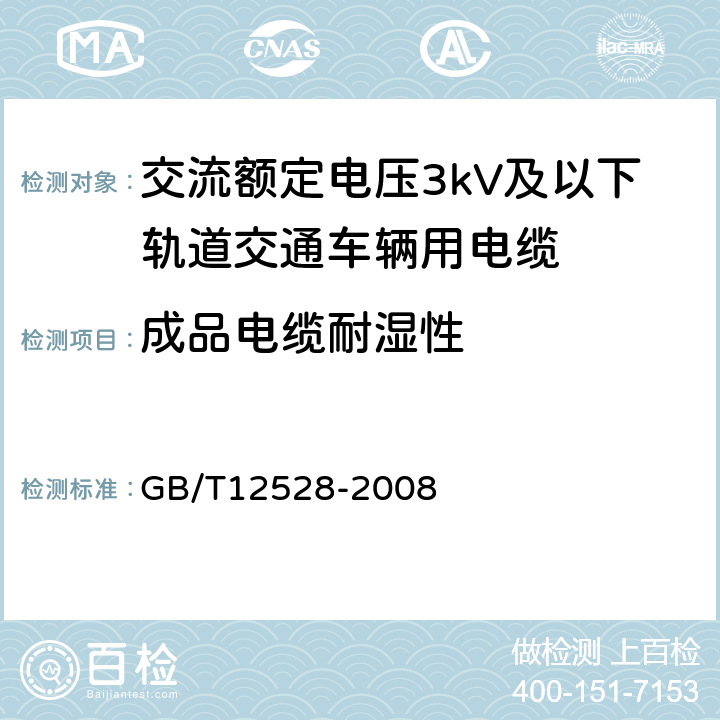 成品电缆耐湿性 交流额定电压3kV及以下轨道交通车辆用电缆 GB/T12528-2008 7.4.5