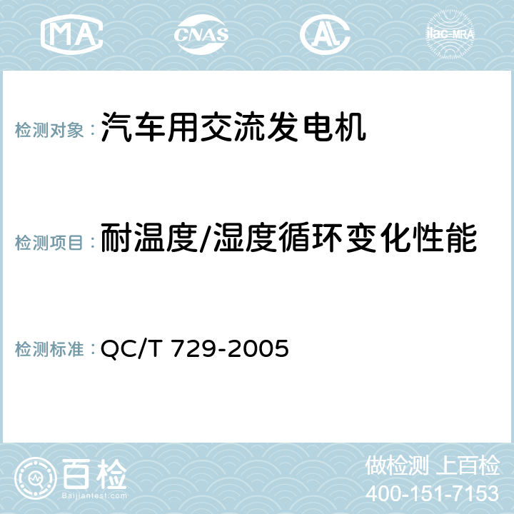 耐温度/湿度循环变化性能 汽车用交流发电机技术条件 QC/T 729-2005 4.17