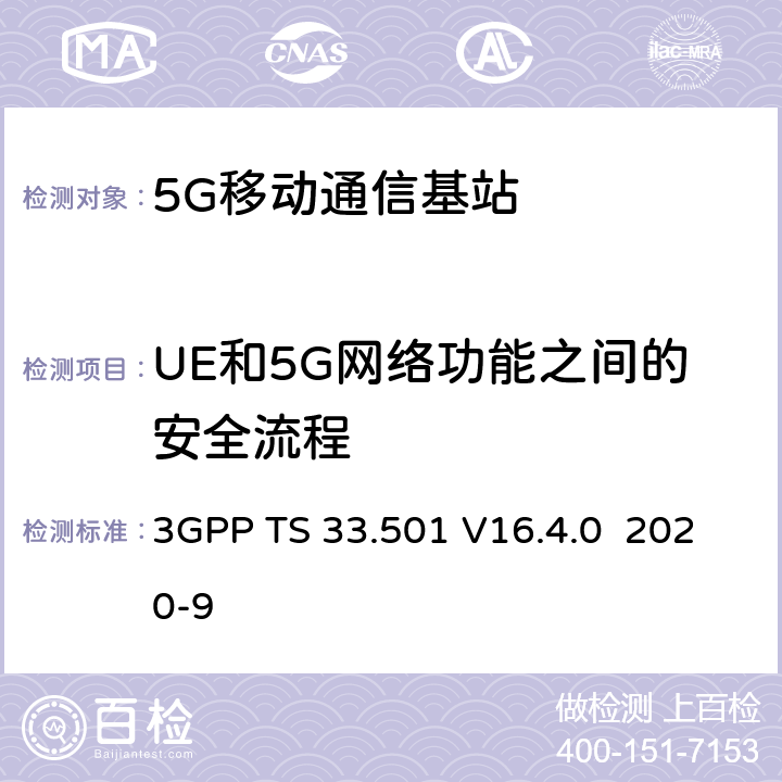 UE和5G网络功能之间的安全流程 3GPP TS 33.501 技术规范组服务和系统方面；5G系统的安全架构和程序  V16.4.0 2020-9 6
