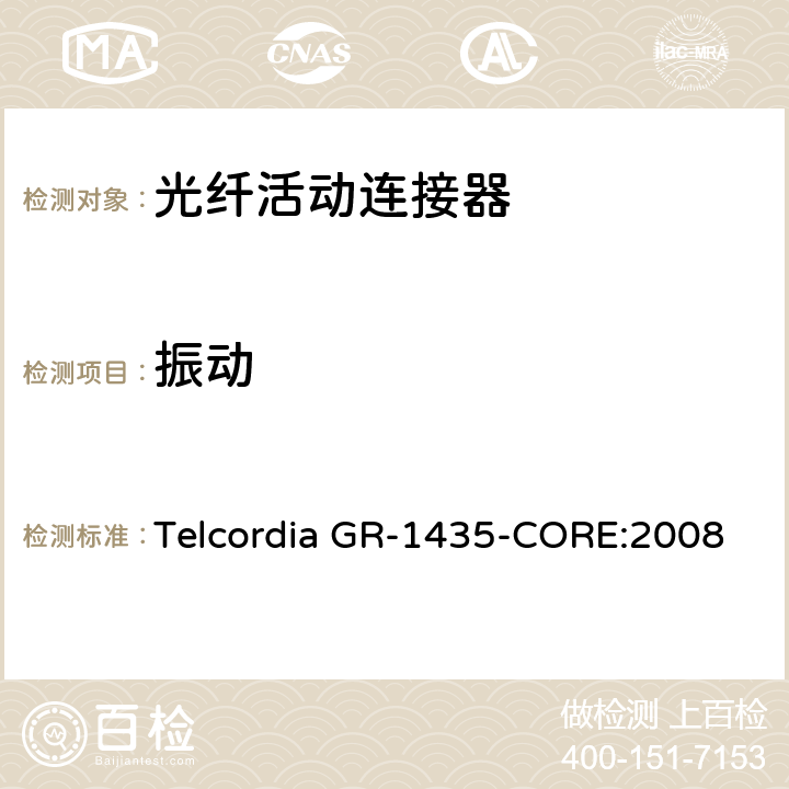 振动 多芯光纤连接头通用要求 Telcordia GR-1435-CORE:2008 4.6.1