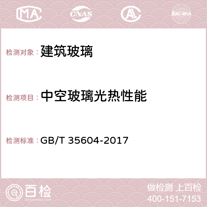 中空玻璃光热性能 GB/T 35604-2017 绿色产品评价 建筑玻璃