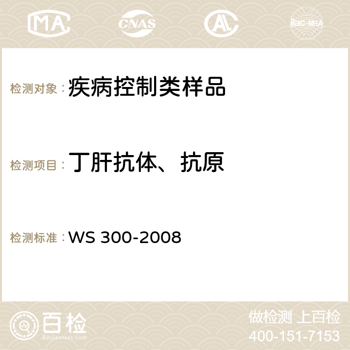 丁肝抗体、抗原 丁型病毒性肝炎诊断标准 WS 300-2008