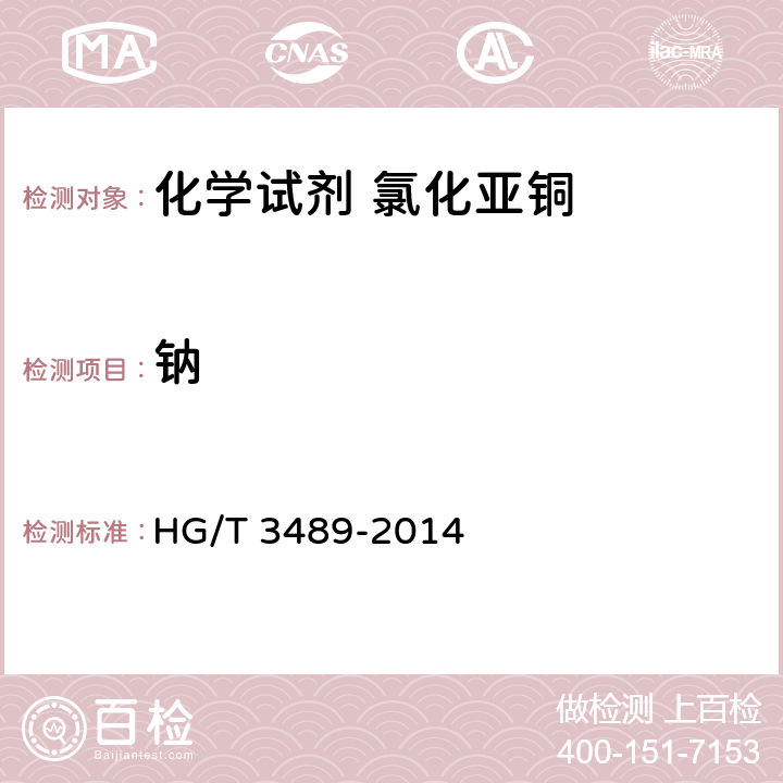 钠 HG/T 3489-2014 化学试剂 氯化亚铜