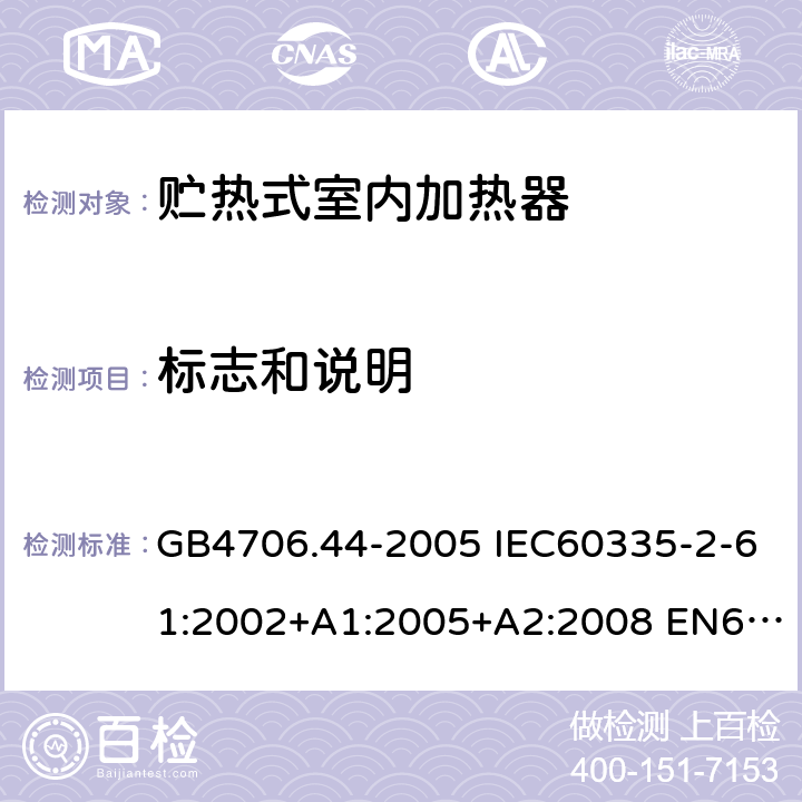 标志和说明 家用和类似用途电器的安全 贮热式室内加热器的特殊要求 GB4706.44-2005 IEC60335-2-61:2002+A1:2005+A2:2008 EN60335-2-61:2003+A1:2005+A2:2008 AS/NZS60335.2.61:2005(R2016)+A1:2005+A2:2009 7