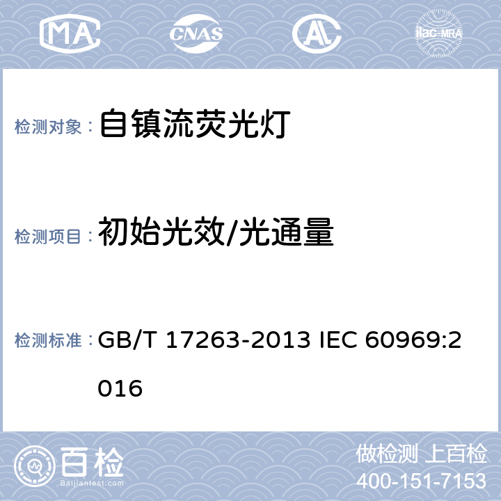 初始光效/光通量 普通照明用自鎮流熒光燈 性能要求 GB/T 17263-2013 IEC 60969:2016 5.6.1,5.6.2
