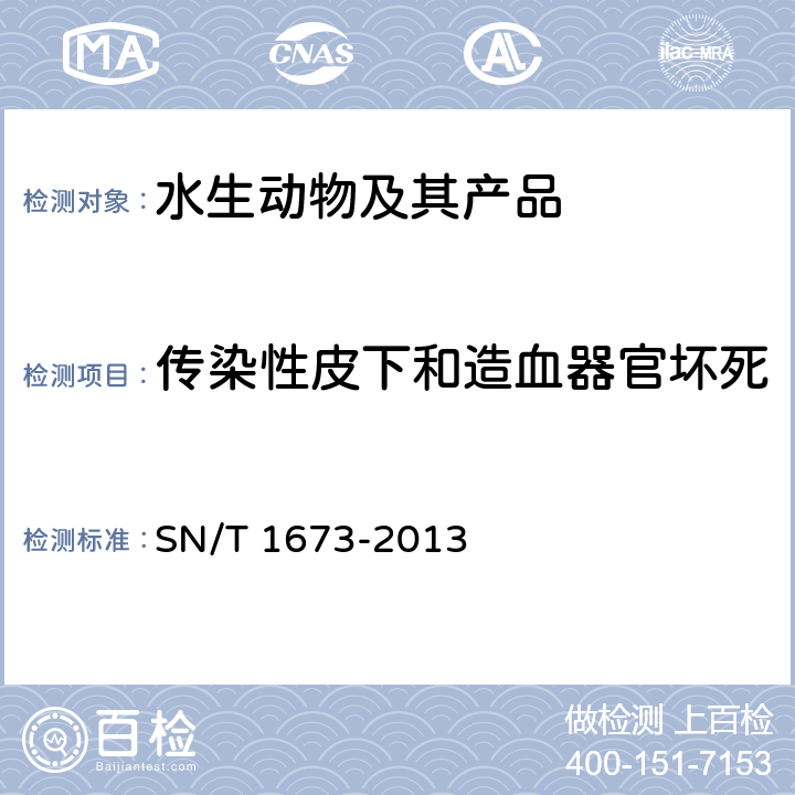 传染性皮下和造血器官坏死 传染性皮下和造血器官坏死检疫技术规范 SN/T 1673-2013 9.2