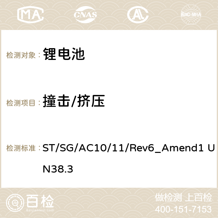 撞击/挤压 联合国《关于危险货物运输的建议书-试验和标准手册》第Ⅲ部分38.3节 金属锂和锂离子电池组 ST/SG/AC10/11/Rev6_Amend1 UN38.3 4.6