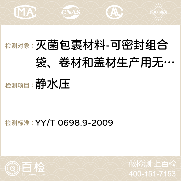 静水压 最终灭菌医疗器械包装材料 第9部分：可密封组合袋、卷材和盖材生产用无涂胶聚烯烃非织造布材料 要求和试验方法 YY/T 0698.9-2009 4.3.8