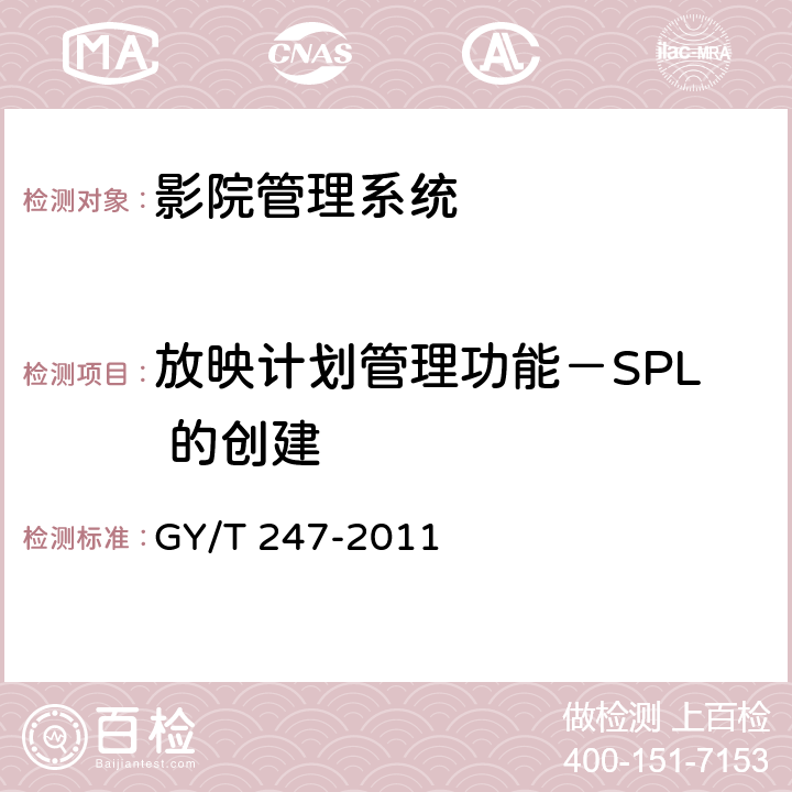 放映计划管理功能－SPL 的创建 影院管理系统基本功能和接口规范 GY/T 247-2011 6.5.1