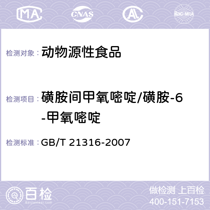 磺胺間甲氧嘧啶/磺胺-6-甲氧嘧啶 動物源性食品中磺胺類藥物殘留量的測定 液相色譜-質(zhì)譜/質(zhì)譜法 GB/T 21316-2007