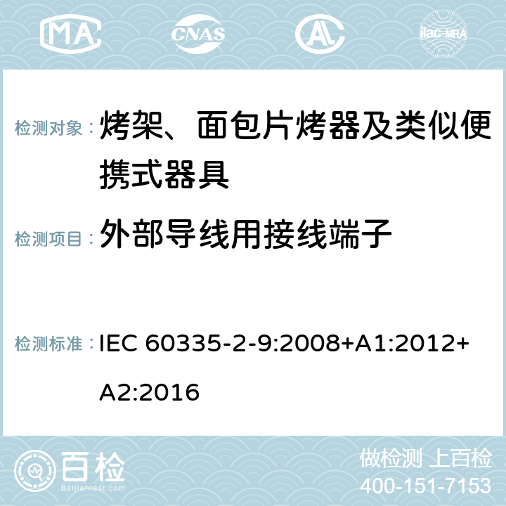 外部导线用接线端子 家用和类似用途电器的安全 烤架、面包片烤器及类似便携式器具的特殊要求 IEC 60335-2-9:2008+A1:2012+A2:2016 26