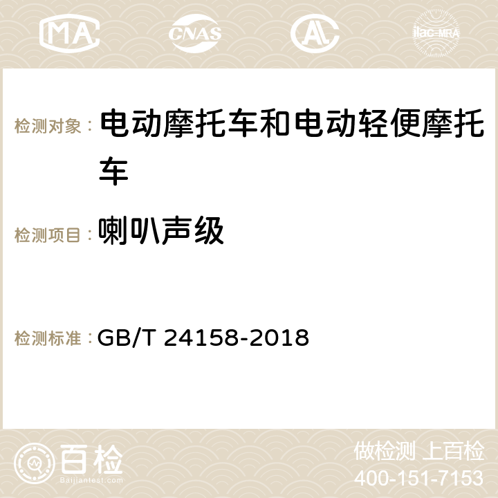 喇叭声级 GB/T 24158-2018 电动摩托车和电动轻便摩托车通用技术条件