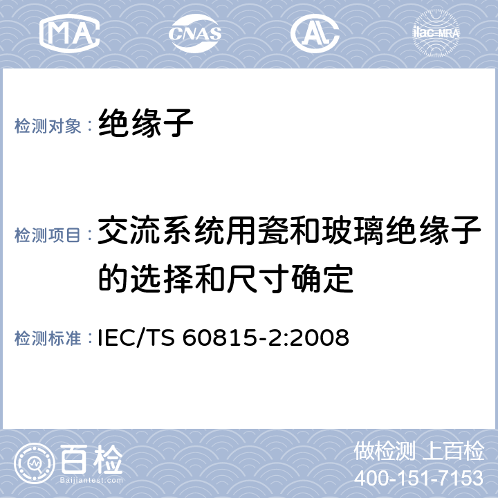 交流系统用瓷和玻璃绝缘子的选择和尺寸确定 污秽条件下使用的高压绝缘子的选择和尺寸确定 第2部分：交流系统用瓷和玻璃绝缘子 IEC/TS 60815-2:2008