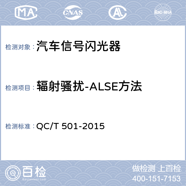 辐射骚扰-ALSE方法 汽车信号闪光器 QC/T 501-2015 3.14.1,4.15.1