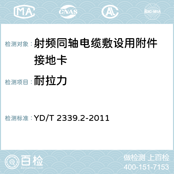 耐拉力 射频同轴电缆敷设用附件 第2部分：接地卡 YD/T 2339.2-2011 6.4.1