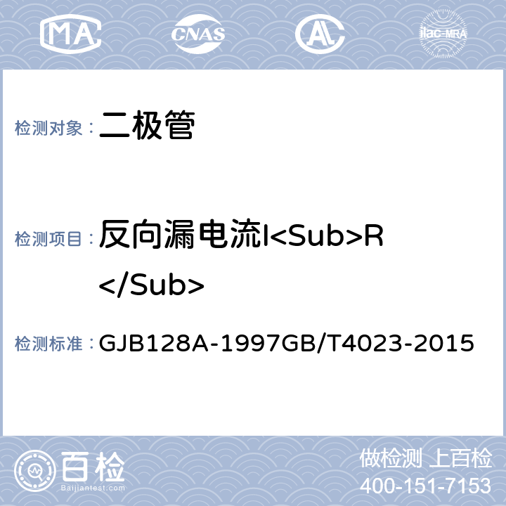 反向漏电流I<Sub>R</Sub> 半导体分立器件试验方法半导体分立器件.第2部分：整流二极管 GJB128A-1997GB/T4023-2015 方法4016，7.1.4