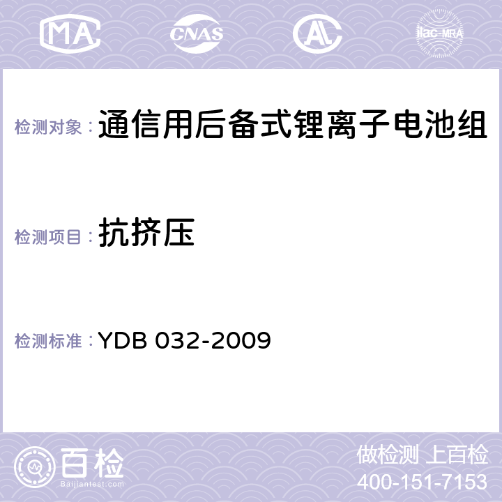抗挤压 通信用后备式锂离子电池组 YDB 032-2009 6.6.10
