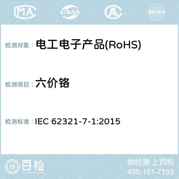 六价铬 电工产品中某些物质的测定 第7-1部分:六价铬 无色和有色腐蚀保护涂层金属的六价铬(Cr(VI))的测定 比色法 IEC 62321-7-1:2015