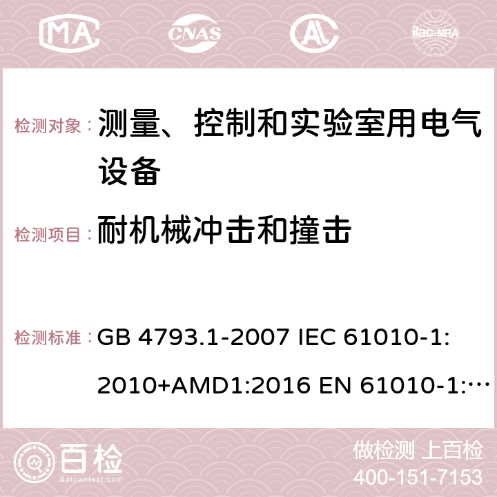 耐机械冲击和撞击 测量、控制和试验室用电气设备的安全要求 第1部分:通用要求 GB 4793.1-2007 IEC 61010-1:2010+AMD1:2016 EN 61010-1:2010 第8章节