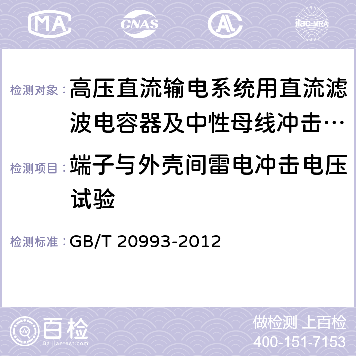 端子与外壳间雷电冲击电压试验 高压直流输电系统用直流滤波电容器及中性母线冲击电容器 GB/T 20993-2012 5.13