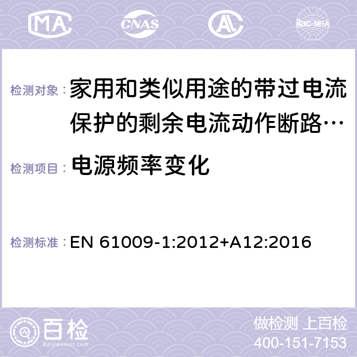 电源频率变化 家用和类似用途的带过电流保护的剩余电流动作断路器(RCBO) 第1部分: 一般规则 EN 61009-1:2012+A12:2016 9.24