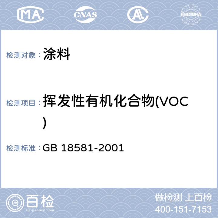 挥发性有机化合物(VOC) 室内装饰装修材料 溶剂型木器涂料中有害物质限量 GB 18581-2001 4.2.1