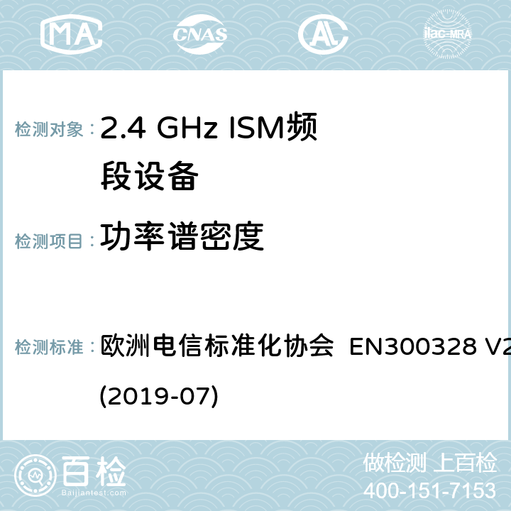 功率谱密度 宽带传输系统; 在2.4 GHz频段运行的数据传输设备; 无线电频谱接入统一标准 欧洲电信标准化协会 EN300328 V2.2.2 (2019-07) 4.3.2.3