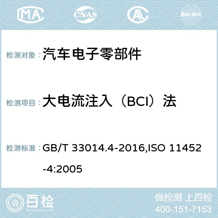 大电流注入（BCI）法 道路车辆 电气电子部件对窄带辐射电磁能的抗扰性试验方法 第4部分 大电流注入(BCI)法 GB/T 33014.4-2016,ISO 11452-4:2005