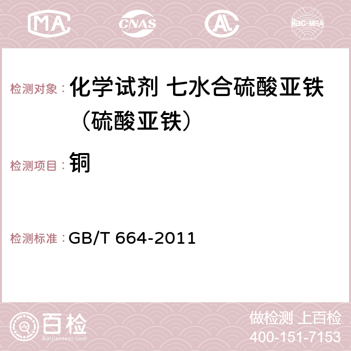 铜 GB/T 664-2011 化学试剂 七水合硫酸亚铁(硫酸亚铁)