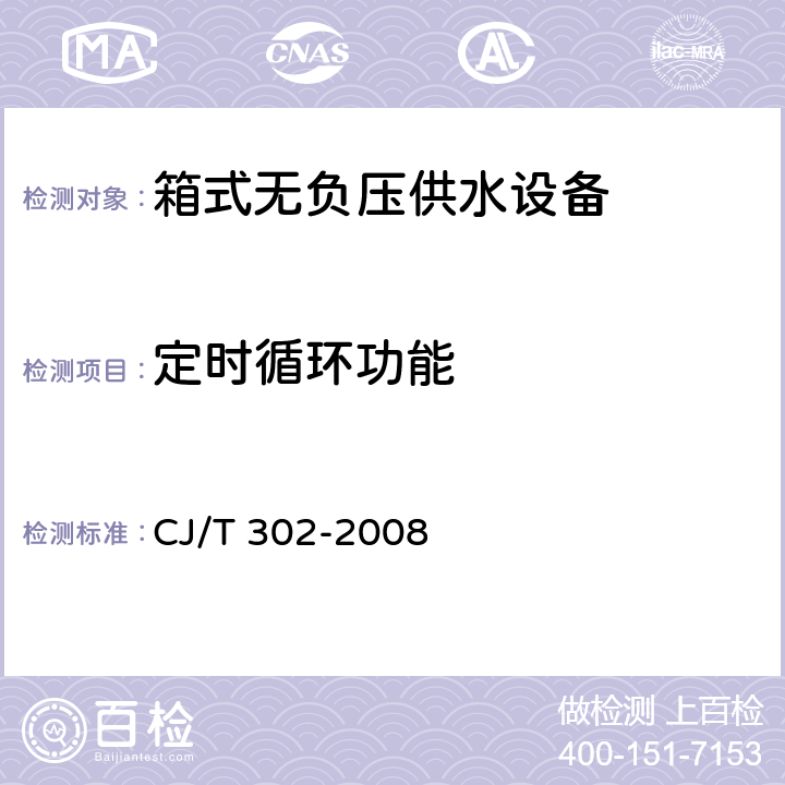 定时循环功能 箱式无负压供水设备 CJ/T 302-2008 5.6.3、6.4.3