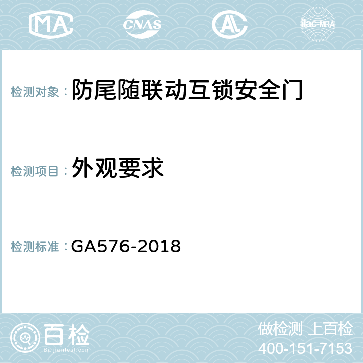 外观要求 GA 576-2018 防尾随联动互锁安全门通用技术条件
