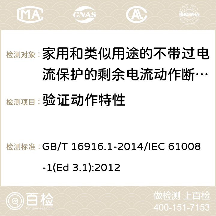 验证动作特性 家用和类似用途的不带过电流保护的剩余电流动作断路器(RCCB) 第1部分: 一般规则 GB/T 16916.1-2014/IEC 61008-1(Ed 3.1):2012 /9.9/9.9