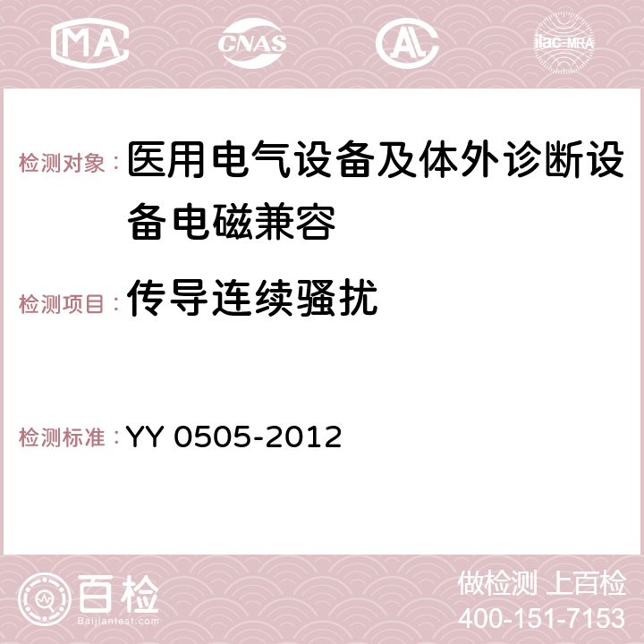 传导连续骚扰 医用电气设备 第1-2部分：安全通用要求 并列标准：电磁兼容要求和试验 YY 0505-2012 36.201