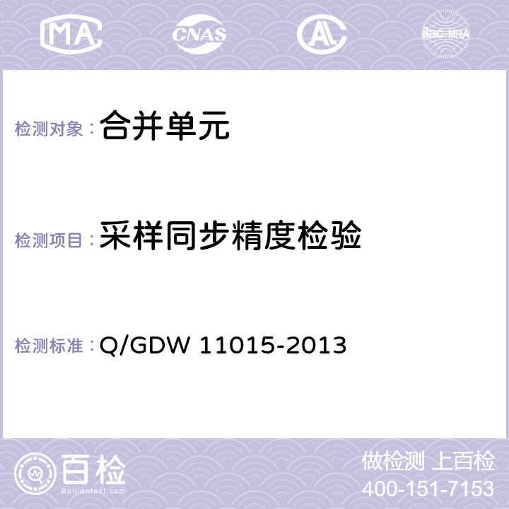 采样同步精度检验 模拟量输入式合并单元检测规范 Q/GDW 11015-2013 7.5.2