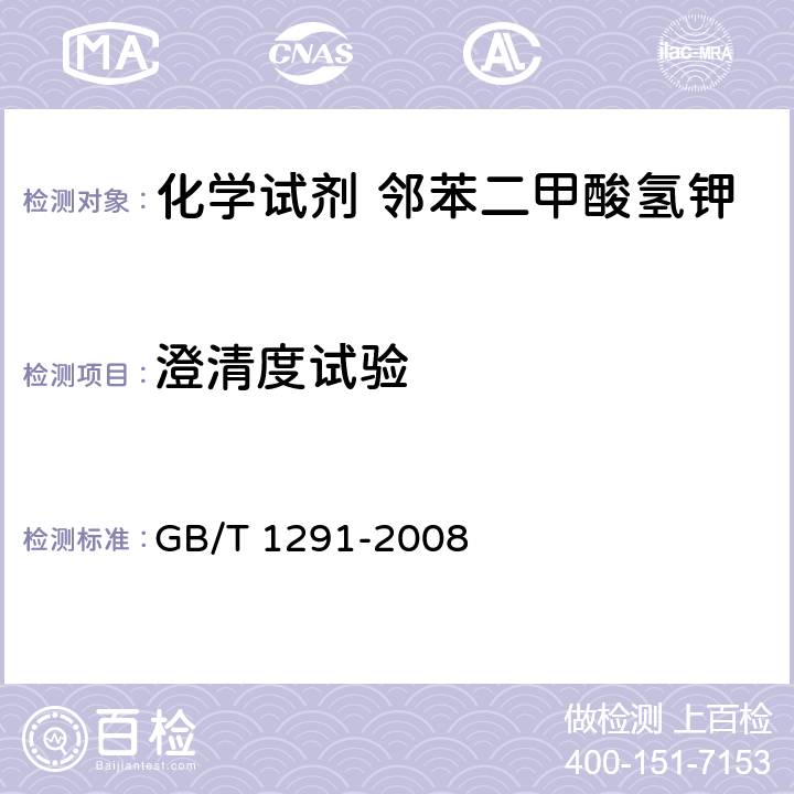 澄清度试验 化学试剂 邻苯二甲酸氢钾 GB/T 1291-2008 5.5