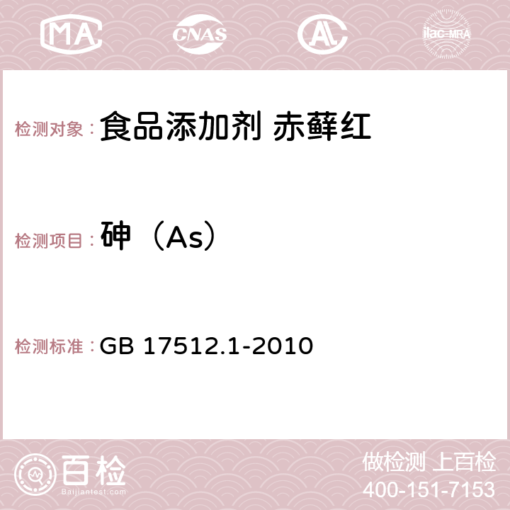 砷（As） 食品安全国家标准 食品添加剂 赤藓红 GB 17512.1-2010 附录A中A.9