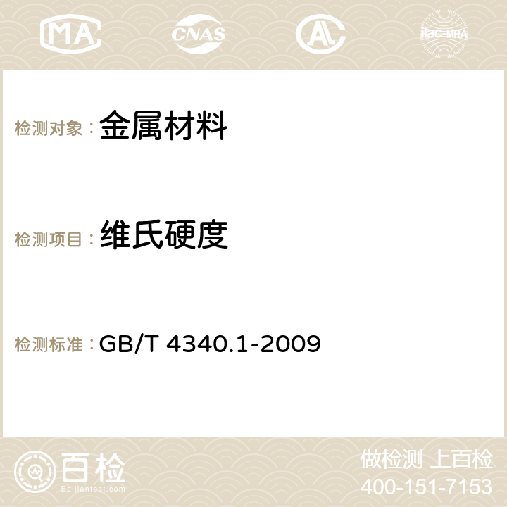維氏硬度 金屬材料 維氏硬度試驗 第1部分：試驗方法 GB/T 4340.1-2009