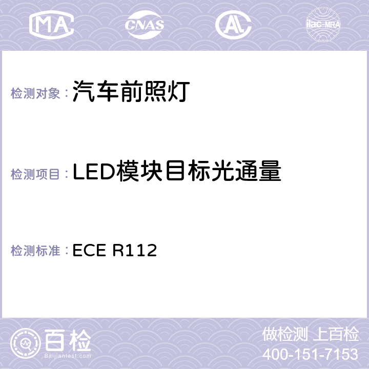 LED模块目标光通量 ECE R112 关于批准发射不对称远光和/或近光和装有白炽灯泡的机动车前照灯的统一规定 ECE R112