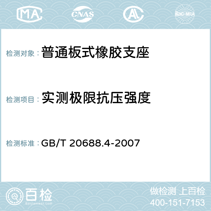 实测极限抗压强度 橡胶支座 第4部分：普通橡胶支座 GB/T 20688.4-2007 5.3.1、附录A.5.6
