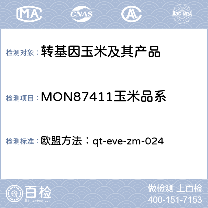 MON87411玉米品系 转基因玉米MON87411荧光PCR检测方法 欧盟方法：qt-eve-zm-024