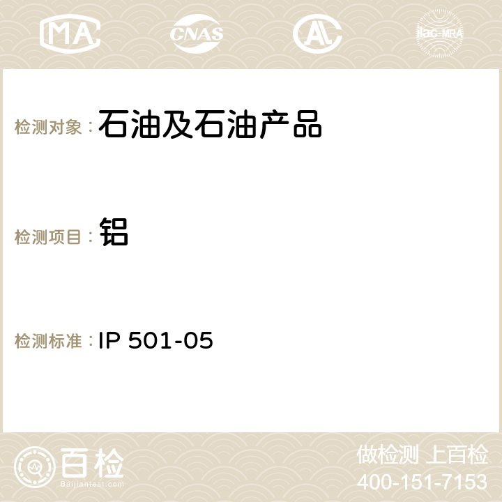 铝 用灰化法熔解法和感应耦合等离子发射光谱法测定残渣燃油中铝硅钒镍铁钠钙锌磷 IP 501-05