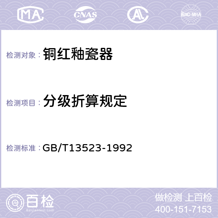 分级折算规定 GB/T 13523-1992 铜红釉瓷器