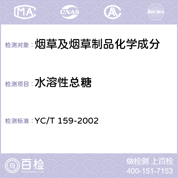 水溶性总糖 烟草及烟草制品 水溶性糖的测定 连续流动法 YC/T 159-2002