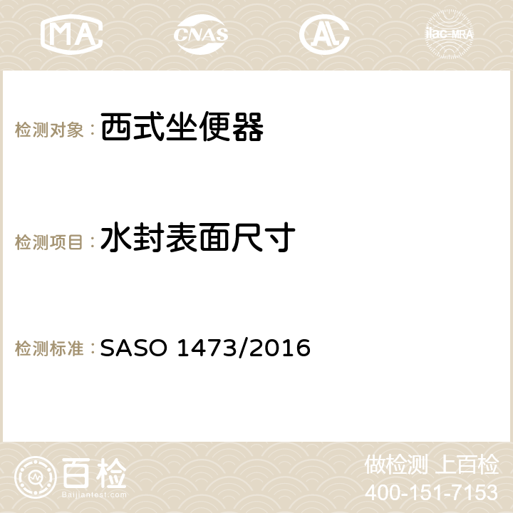 水封表面尺寸 陶瓷卫生器具-西式坐便器 SASO 1473/2016 4.8