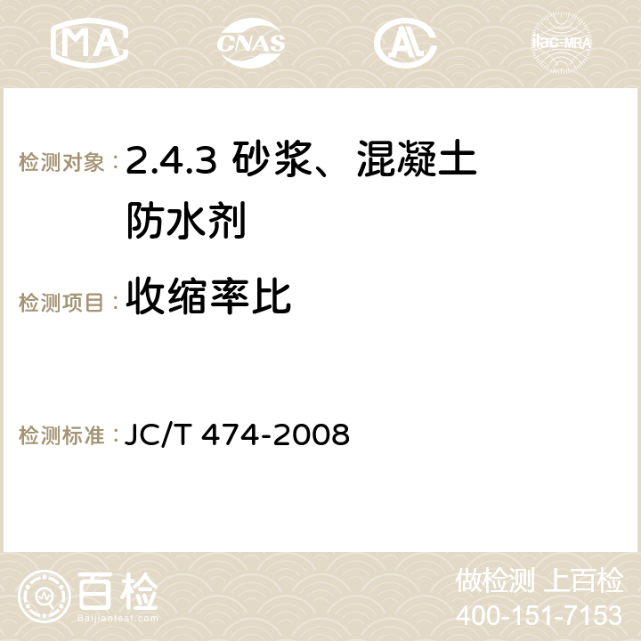 收缩率比 砂浆、混凝土防水剂 JC/T 474-2008 /5.2.8