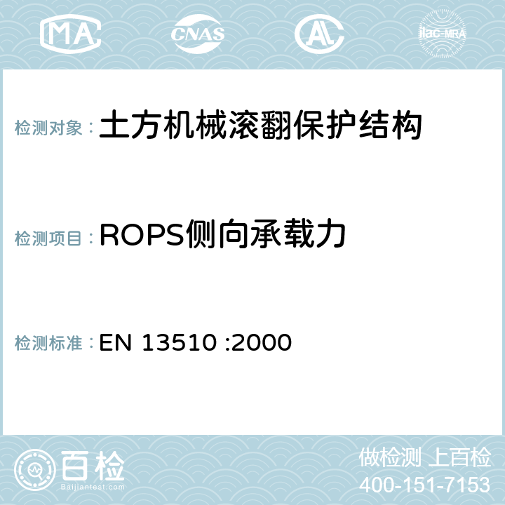 ROPS侧向承载力 土方机械 滚翻保护结构试验室试验和性能要求 EN 13510 :2000